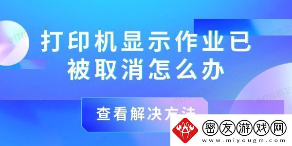 打印机显示作业已被取消怎么办-解决方法在这！