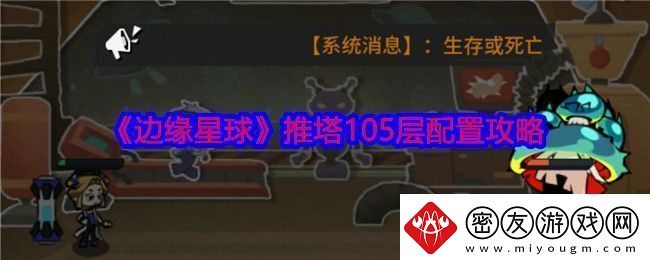 边缘星球游戏105层怎么推塔-推塔105层配置攻略