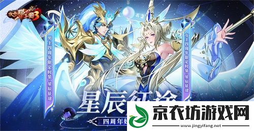 放开那三国3星辰征途-四周年好礼狂欢