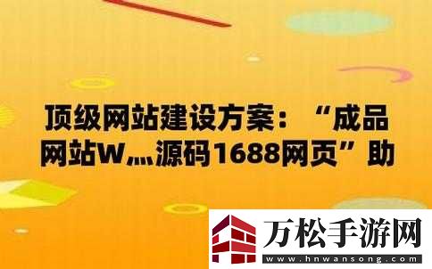 成品站-w灬-源码-1688：一个提供站建设服务的平台