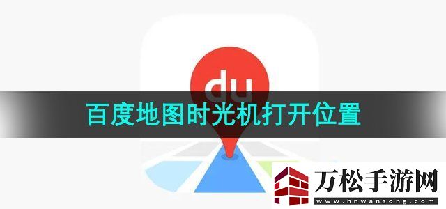 百度地图时光机在哪里打开时光机打开位置无限数码