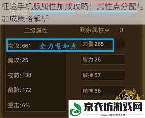 征途手机版属性加成攻略：属性点分配与加成策略解析