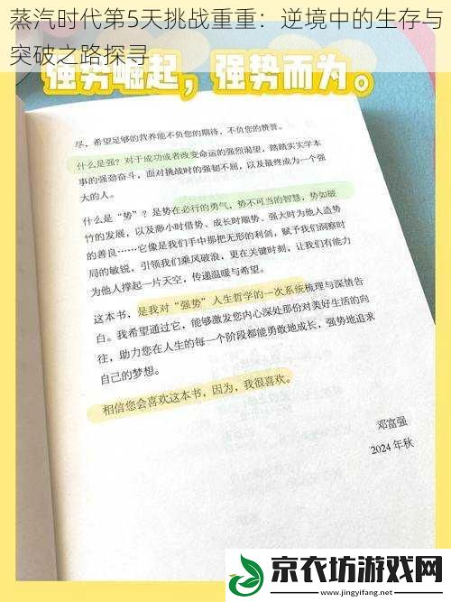 蒸汽时代第5天挑战重重：逆境中的生存与突破之路探寻