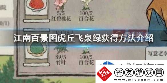 场景互动发现乐趣：如何获得江南百景图虎丘飞泉绿