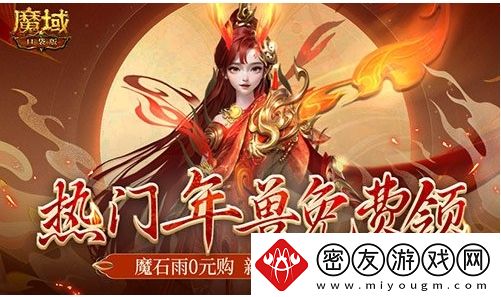 热门年兽送你啦!魔域口袋版新手无门槛福利