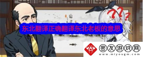 文字找茬大师东北翻译正确翻译东北老板的意思怎么通关-通关攻略