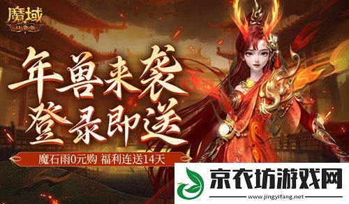 是的-新服送年兽！魔域口袋版新手福利连送14天！