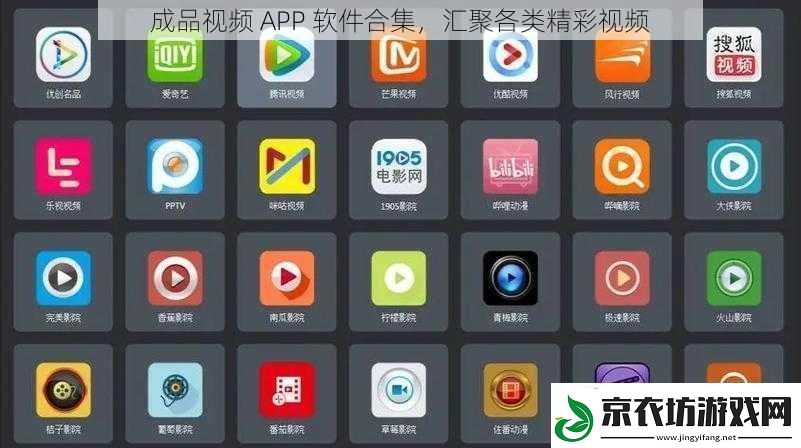 成品视频-APP-软件合集-汇聚各类精彩视频