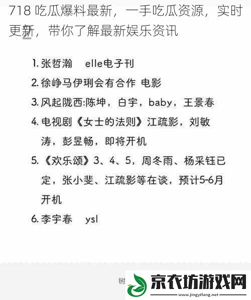 718 吃瓜爆料最新，一手吃瓜资源，实时更新，带你了解最新娱乐资讯