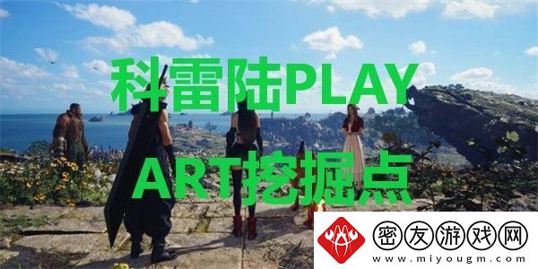 最终幻想7重生科雷陆PLAY-ART挖掘点在哪里