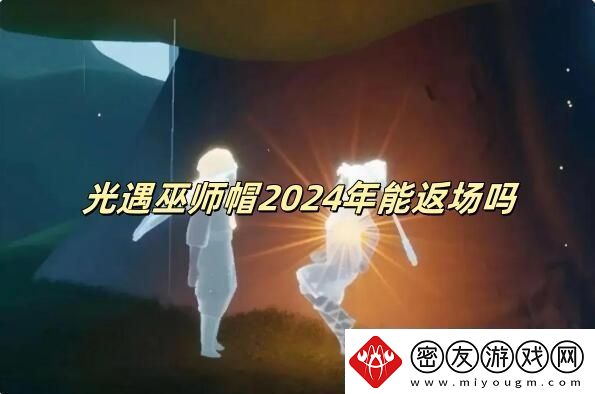 光遇巫师帽2024年能返场吗-光遇巫师帽2024返场情况