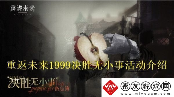 重返未来1999决胜无小事活动怎么样-重返未来1999决胜无小事活动介绍