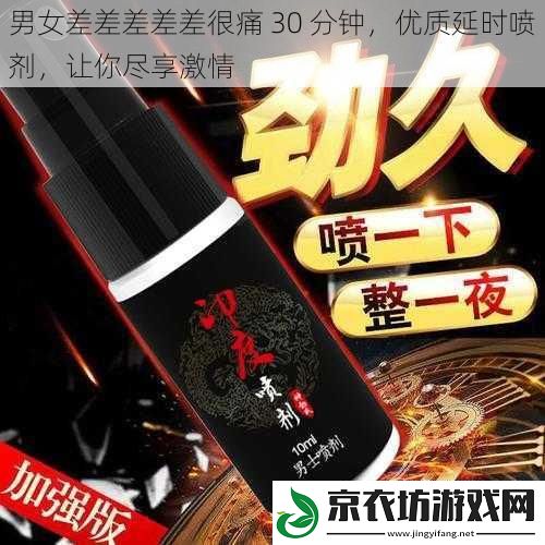 男女差差差差差很痛 30 分钟，优质延时喷剂，让你尽享激情