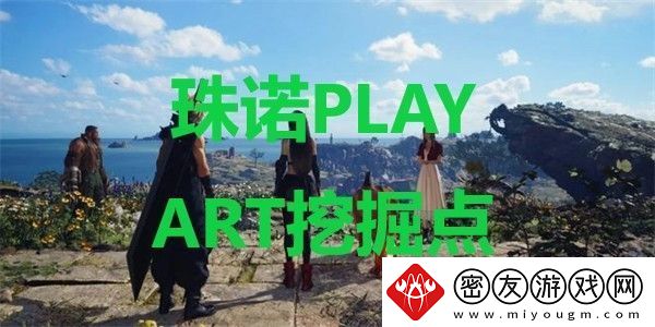 最终幻想7重生珠诺PLAY-ART挖掘点在哪里