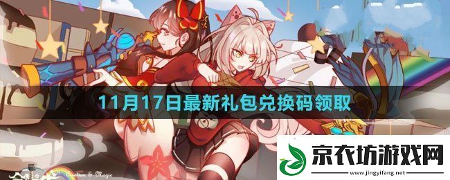 创造与魔法2023年11月17日礼包兑换码领取