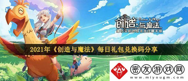 创造与魔法2月2日兑换码是什么-2021年2月2日礼包兑换码领取