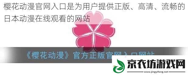 樱花动漫官入口是为用户提供正版、高清、流畅的日本动漫在线观看的站