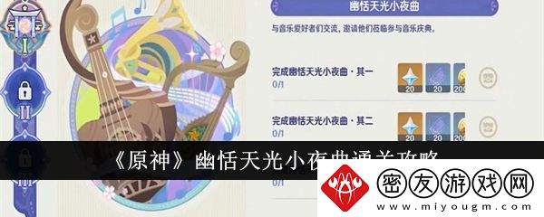 原神幽恬天光小夜曲通关攻略-原神幽恬天光小夜曲怎么通关