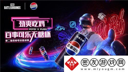 PUBG-X百事可乐无糖杯高校电竞邀请赛火热开启