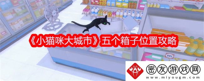 小猫咪大城市五个箱子位置攻略-纸箱在哪里呢