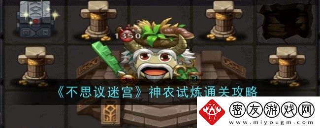 不思议迷宫神农试炼通关攻略-神农试炼怎么过