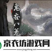 鬼谷八荒影弑仙祠怎么玩鬼谷八荒影弑仙祠全攻略