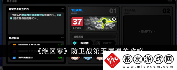 绝区零防卫战第五层通关攻略-绝区零防卫战第五层怎么通关