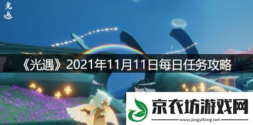 光遇11月21日每日任务及大蜡烛位置