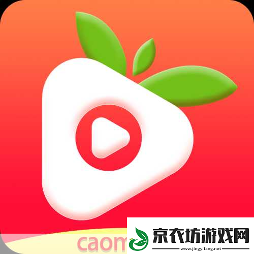 草莓ios下载1.免费畅享草莓：iOS下载全攻略