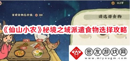 仙山小农秘境之域派遣食物怎么选择-仙山小农秘境之域派遣食物选择攻略