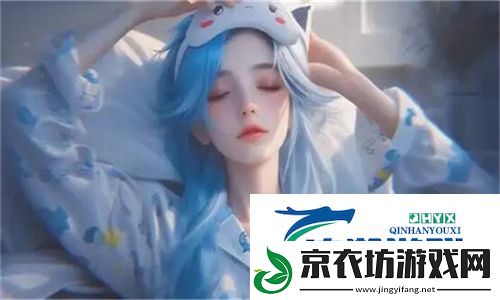 在睡前c1v1指引领舒适睡眠：让你每晚都能安然入梦的诀窍