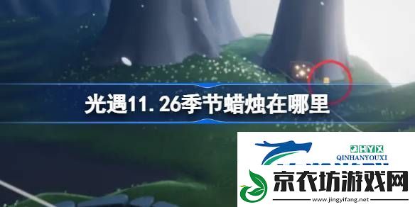 光遇11.26季节蜡烛在哪里-光遇11月26日季节蜡烛位置攻略