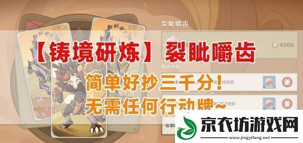 原神铸境研炼裂眦嚼齿怎么过-裂眦嚼齿玩法攻略