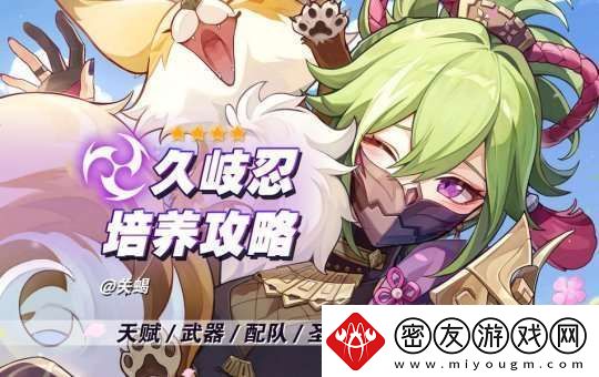 【原神】V5.1攻略-|-久岐忍培养攻略+配装推荐+天赋突破材料