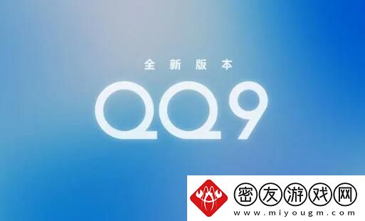 qq9.0版本更新了什么-qq9.0版本更新内容介绍