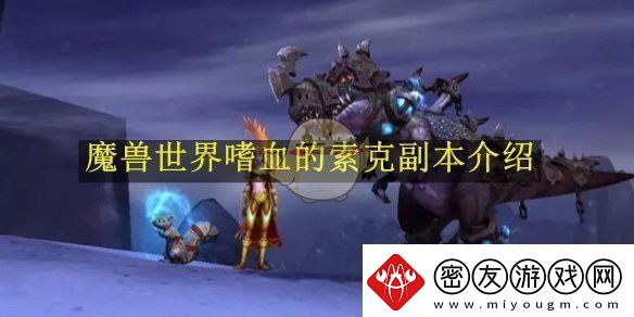 魔兽世界嗜血的索克副本介绍魔兽世界嗜血的索克副本在哪里