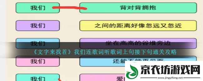 文字来找茬我们连歌词听歌词上句接下句通关攻略-文字来找茬我们连歌词怎么过