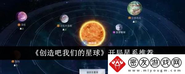 创造吧我们的星球开局星系推荐-开局星系选什么好