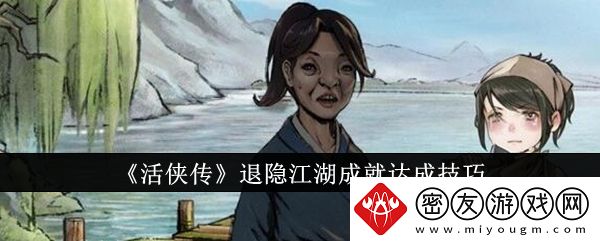 活侠传退隐江湖成就达成技巧-成就怎么达成