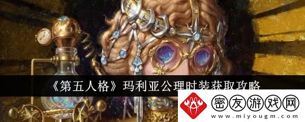 第五人格玛利亚公理时装获取攻略-第五人格玛利亚公理时装怎么获取