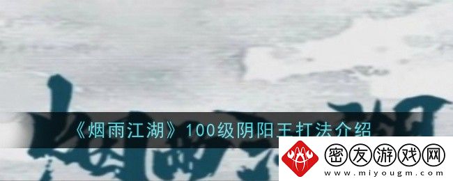 烟雨江湖100级阴阳王打法介绍-100级阴阳王怎么打