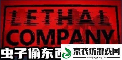 致命公司虫子偷东西怎么办-致命公司-Lethal-Company虫子偷东西解决方法