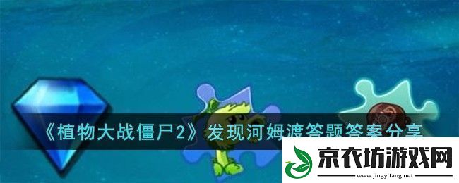 植物大战僵尸2发现河姆渡答题答案分享：游戏探索更深入