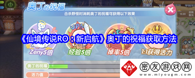 仙境传说RO：新启航奥丁的祝福获取方法-奥丁的祝福怎么获得呢