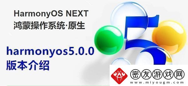 harmonyos5.0.0是什么版本harmonyos5.0.0版本介绍