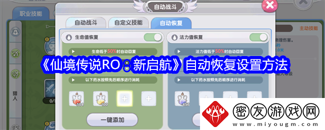 仙境传说RO：新启航自动恢复设置方法-自动恢复怎么设置