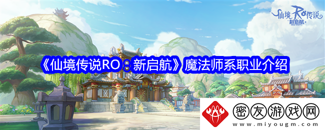 仙境传说RO：新启航魔法师系职业介绍-魔法师系厉害吗