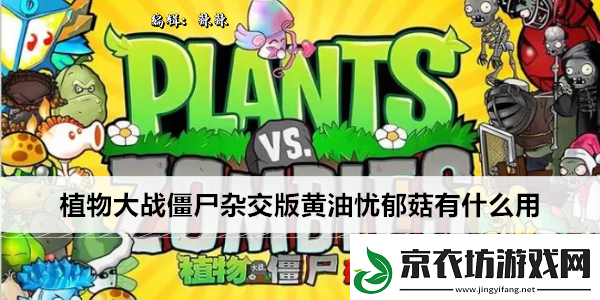 植物大战僵尸杂交版黄油忧郁菇有什么用