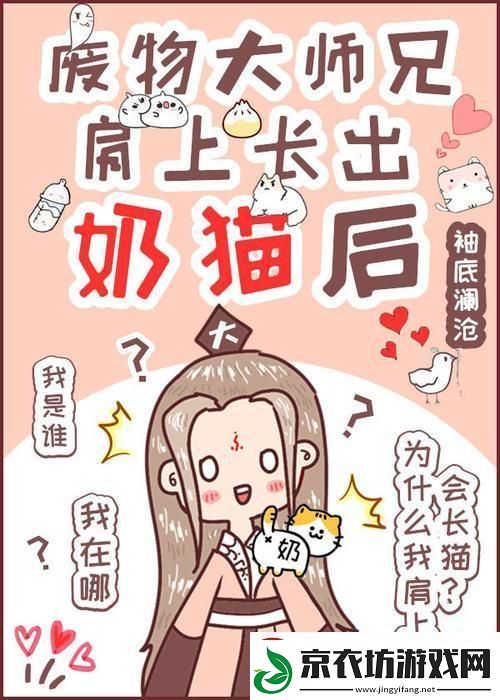 废柴师兄奶猫附体-科技界炸裂惊呼：这是哪门子的魔法！