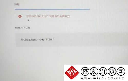 epic显示账户无法领取更多免费游戏怎么办